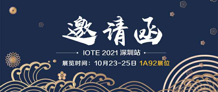 厦门星辰文化艺术研究有限公司诚邀您参加10月23-25日深圳物联网展会
